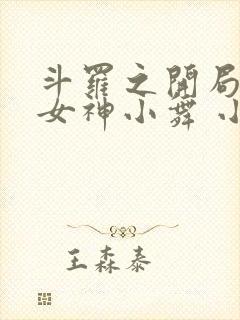 斗罗之开局签到女神小舞 小说