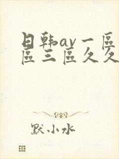 日韩av一区二区三区久久久