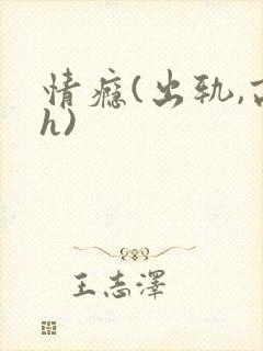 情瘾(出轨,高h)
