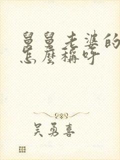 舅舅老婆的弟弟怎么称呼
