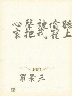 心声被偷听后全家把我宠上天