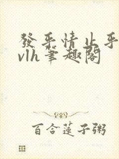 发乎情止乎礼lvlh笔趣阁