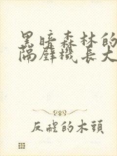 黑暗森林的小说隔壁机长大叔是饿狼