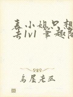 表小姐只想活下去1v1 笔趣阁