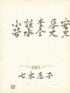 小说李辰安钟离若水全文免费阅读