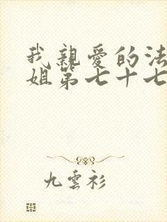 我亲爱的法医小姐第七十七章