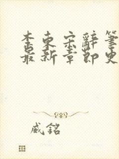 李东宋辞笔趣阁最新章节更新封面