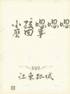 小孩嗯嗯嗯是怎么回事封面