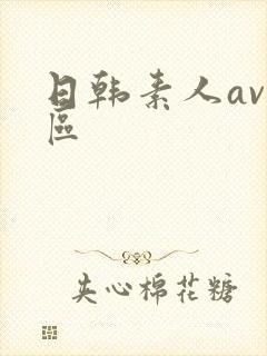 日韩素人av一区