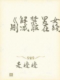 《解禁男女》未删减版在线观看封面