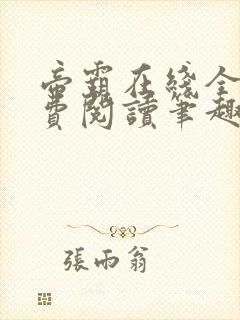 帝霸在线全文免费阅读笔趣阁无弹窗