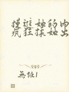 摸进她的内裤里疯狂揉她出水漫画