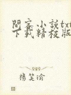 间客小说txt下载精校版