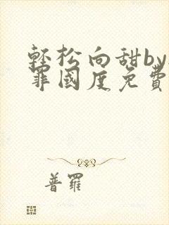 轻松向甜by无罪国度免费阅读