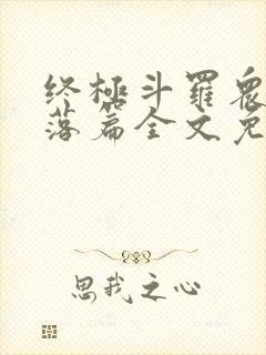 终极斗罗众女堕落篇全文免费阅读无