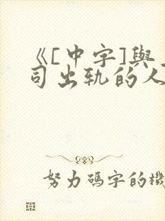 《[中字]与上司出轨的人妻2