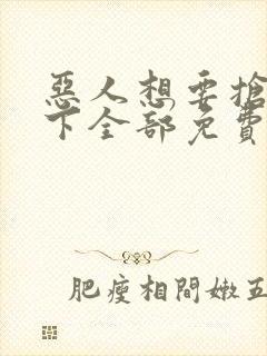 恶人想要抢救一下全部免费漫画