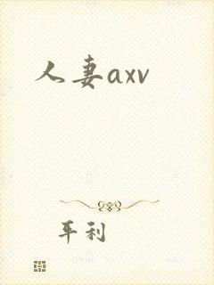 人妻axv