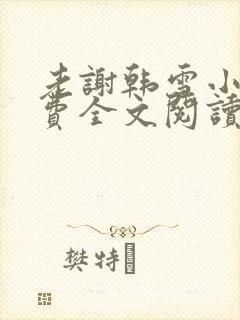 老谢韩雪小说免费全文阅读