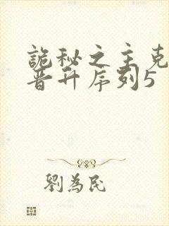 诡秘之主克莱恩晋升序列5