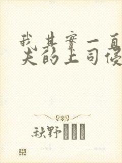我其实一直被丈夫的上司侵犯着封面