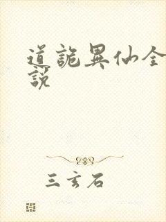 道诡异仙全部小说封面