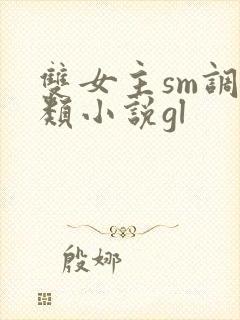 双女主sm调教类小说gl