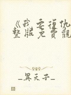 《我要复仇》完整版免费观看
