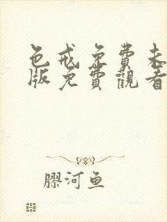 色戒免费未删减版免费观看