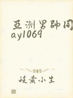 亚洲男帅同性gay1069