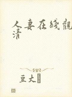 人妻在线观看高清封面