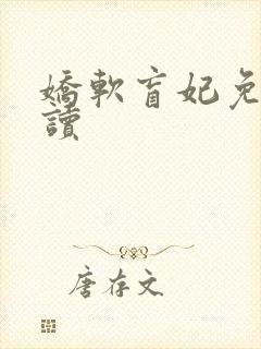 娇软盲妃免费阅读