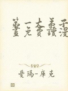 第一大弟子漫画画免费读漫画土豪漫画