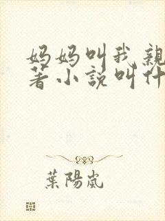 妈妈叫我亲爹原著小说叫什么名字