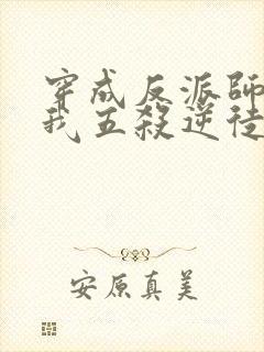 穿成反派师尊后我五杀逆徒小说
