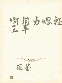 啊用力嗯轻一点王平封面