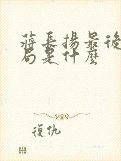 蒋长扬最后大结局是什么