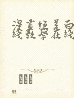 漫画绝美白莲在线教学在线免费全集