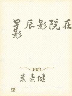 星辰影院在线观影