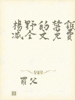 杨野的禁锢无删减全文免费阅读
