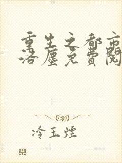 重生之都市仙尊洛尘免费阅读全文