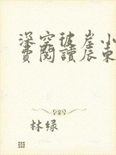 深空彼岸小说免费阅读辰东
