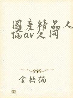 国产精品人妻人伦av久网