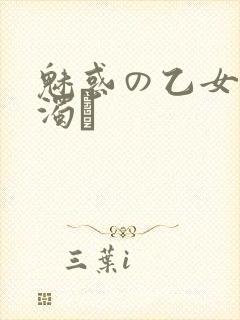 魅惑の乙女と白浊カ封面