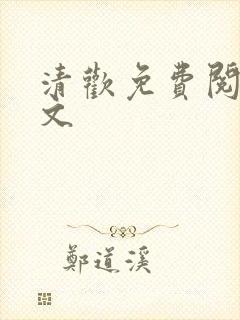 清欢免费阅读全文封面