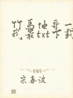 竹马他哥一直撩我最txt下载