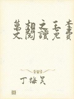 万相之王李洛全文阅读免费