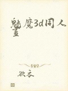 魅魔3d同人动画