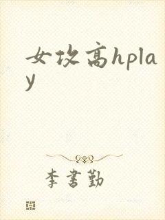 女攻高hplay