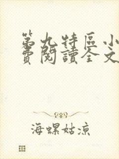 第九特区小说免费阅读全文无删减封面